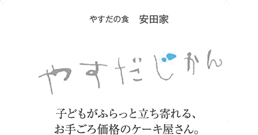 やすだじかん 食eat 安田家