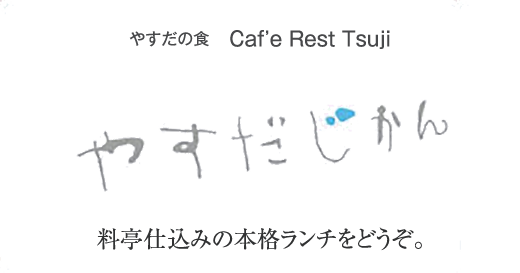 やすだの食 Caf'e Rest Tsuji